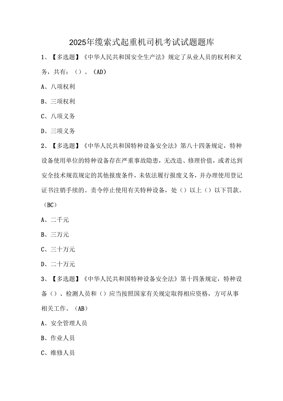 2025年缆索式起重机司机考试试题题库.docx_第1页