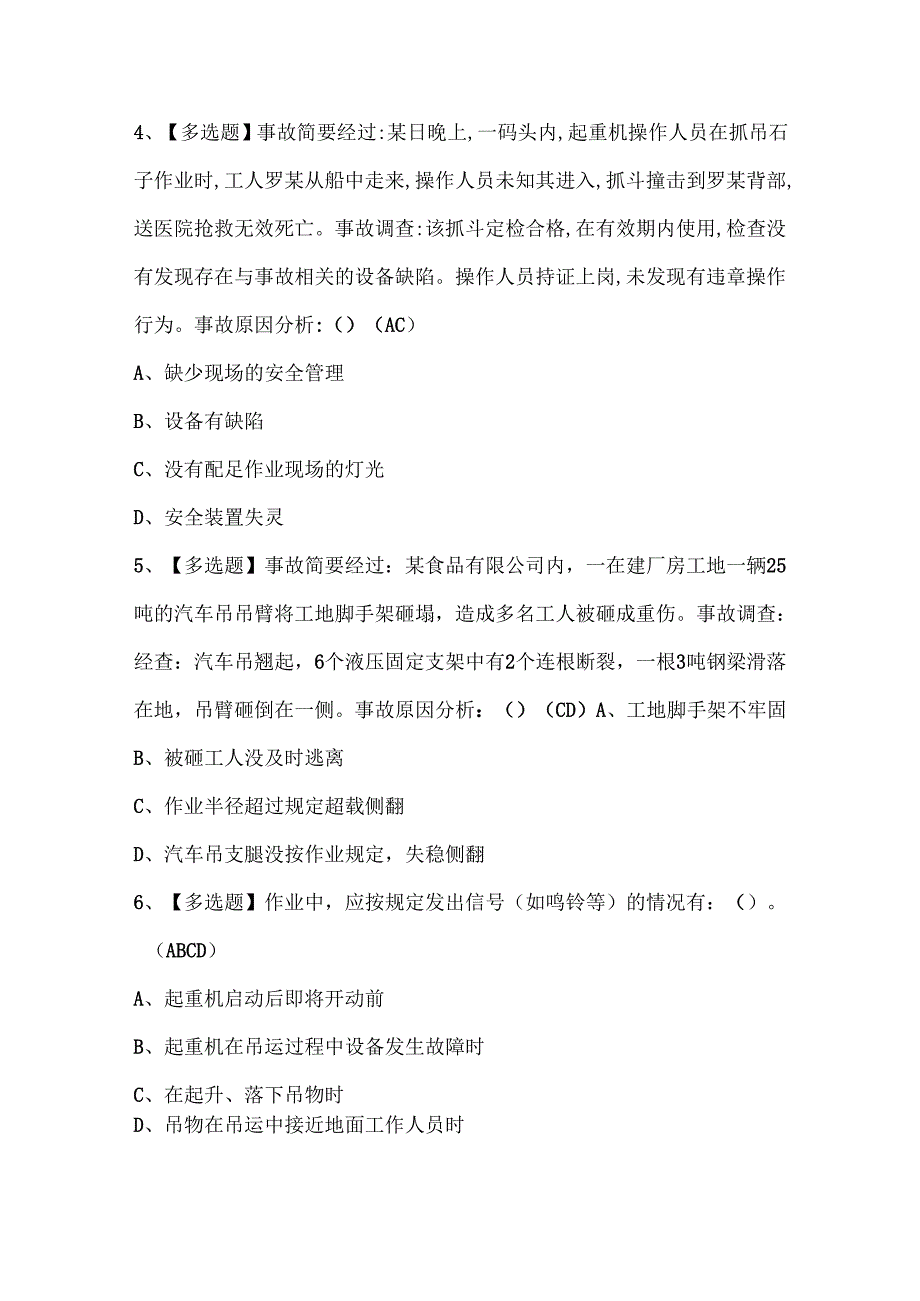2025年缆索式起重机司机考试试题题库.docx_第2页