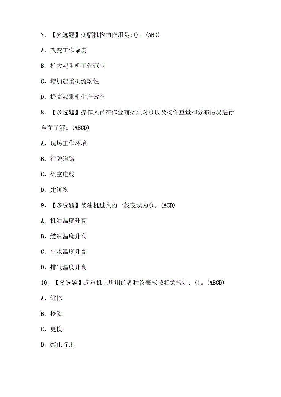 2025年缆索式起重机司机考试试题题库.docx_第3页