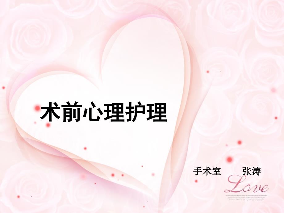 术前心理护理PPT课件.ppt_第1页
