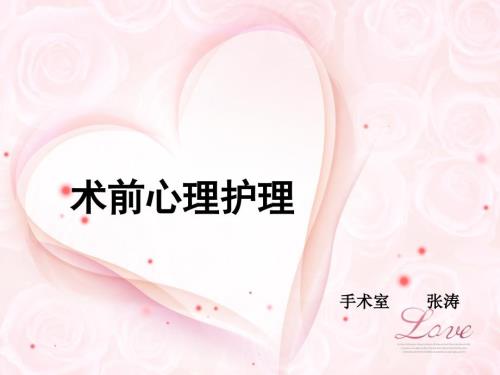 术前心理护理PPT课件.ppt
