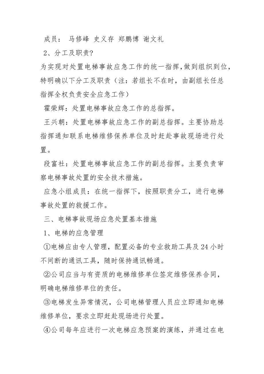 电梯突发事故专项应急预案.docx_第2页