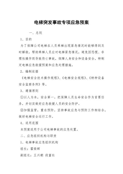 电梯突发事故专项应急预案.docx