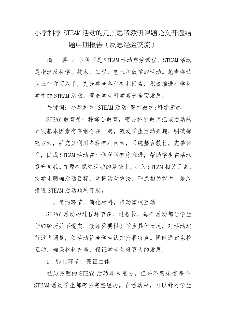 小学科学STEAM活动的几点思考教研课题论文开题结题中期报告反思经验交流.docx_第1页