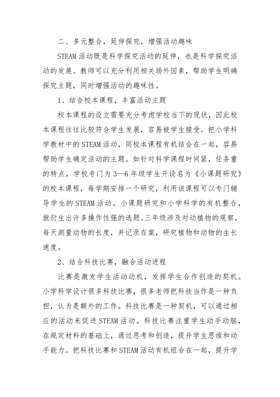 小学科学STEAM活动的几点思考教研课题论文开题结题中期报告反思经验交流.docx_第3页