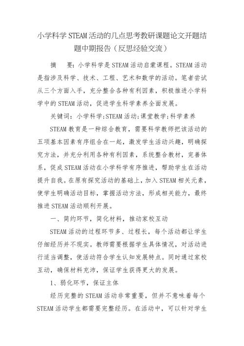 小学科学STEAM活动的几点思考教研课题论文开题结题中期报告反思经验交流.docx