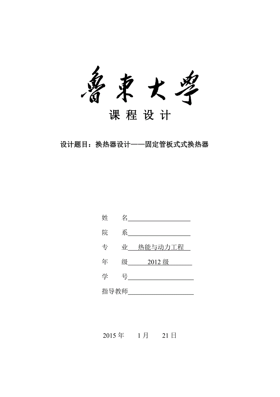 换热器设计固定管板式式换热器.doc_第1页