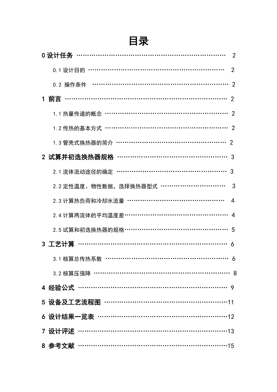 换热器设计固定管板式式换热器.doc_第2页
