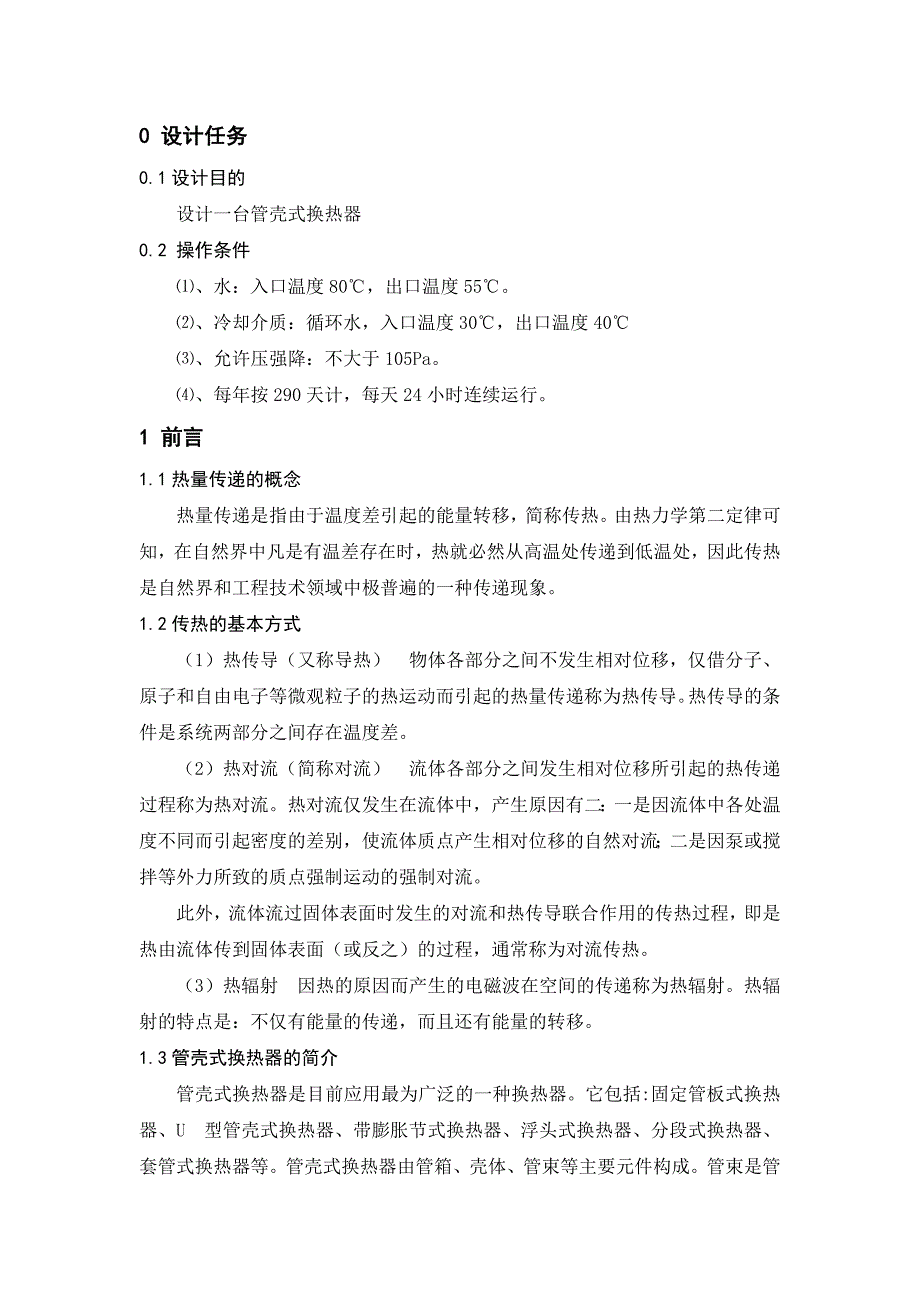 换热器设计固定管板式式换热器.doc_第3页