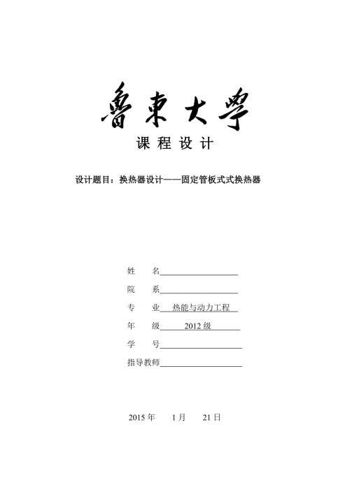 换热器设计固定管板式式换热器.doc