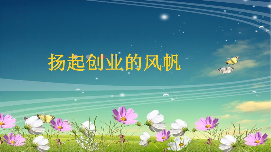 扬起创业的风帆PPT课件.pptx_第1页