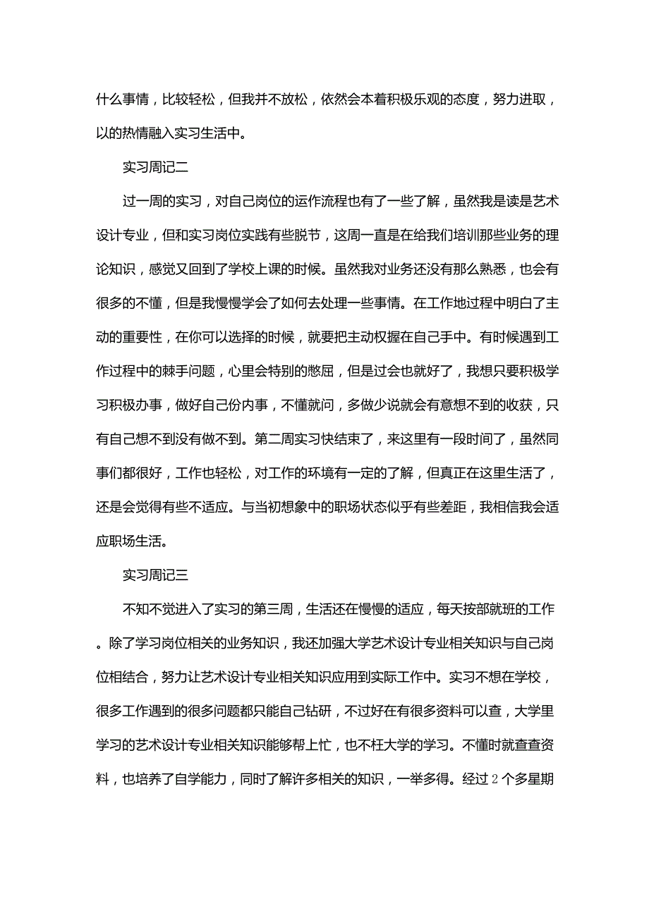 环境设计实习周记范文5篇.doc_第2页