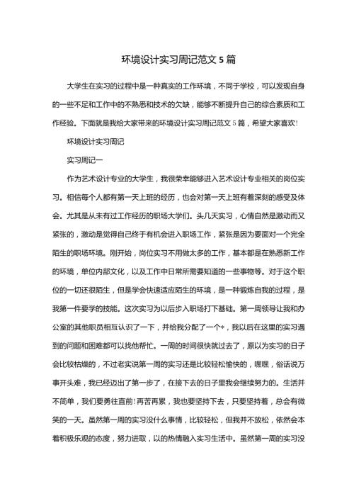 环境设计实习周记范文5篇.doc