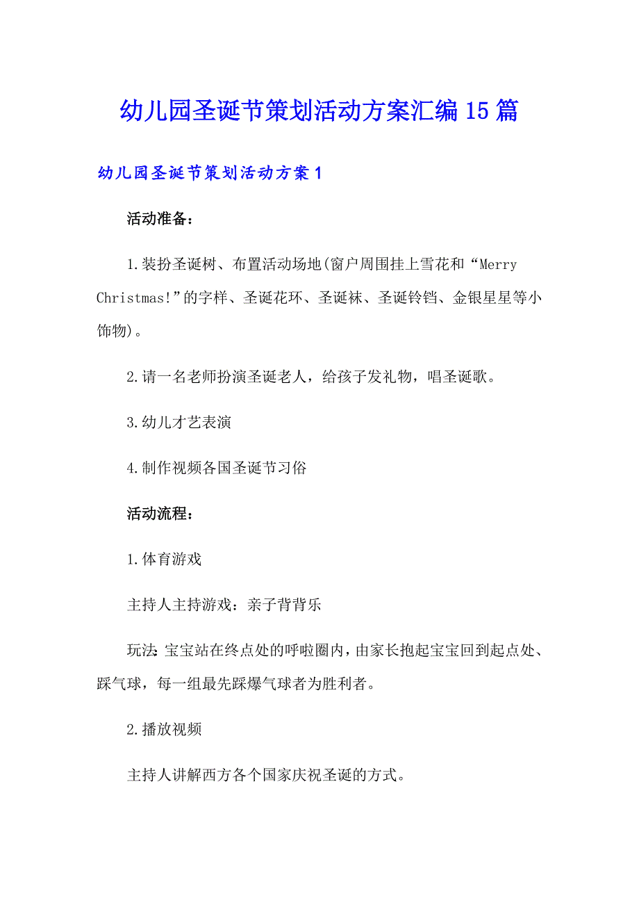 幼儿园圣诞节策划活动方案汇编15篇.doc_第1页