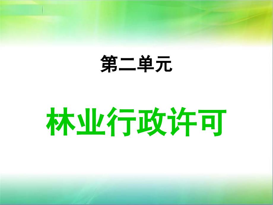 林业行政许可PPT课件.ppt_第1页