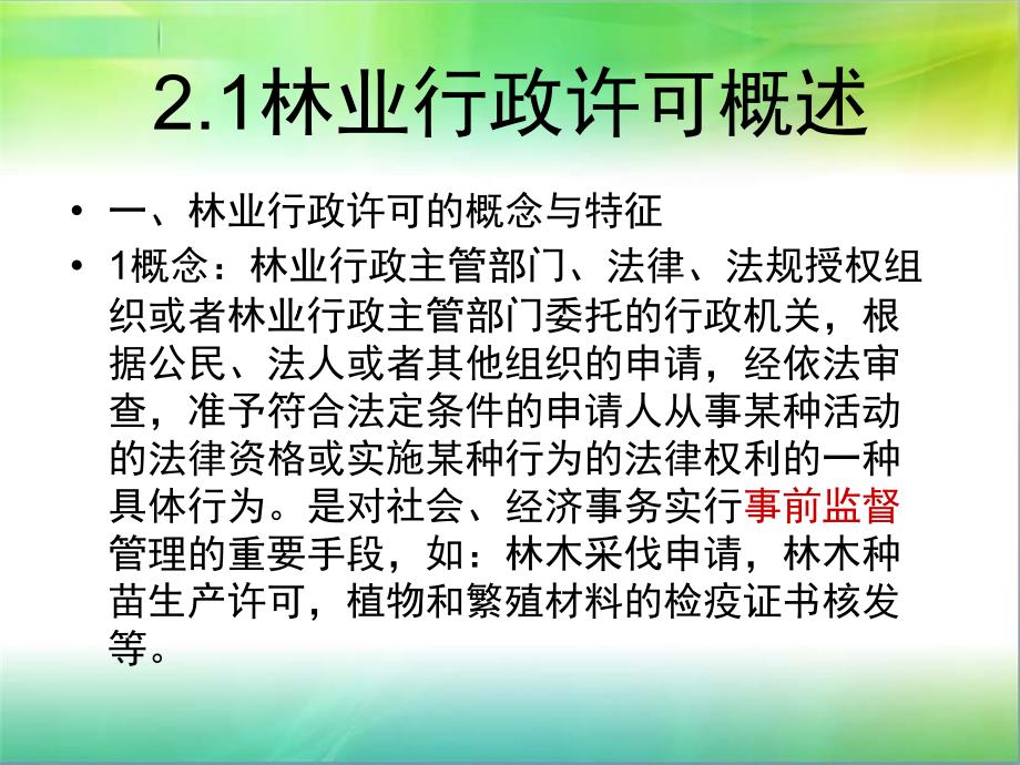 林业行政许可PPT课件.ppt_第2页