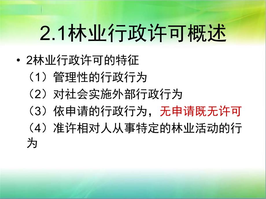 林业行政许可PPT课件.ppt_第3页