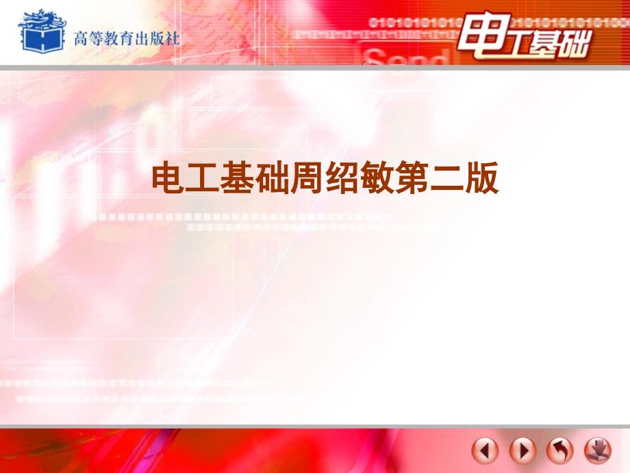 电工基础周绍敏PPT课件.ppt_第1页