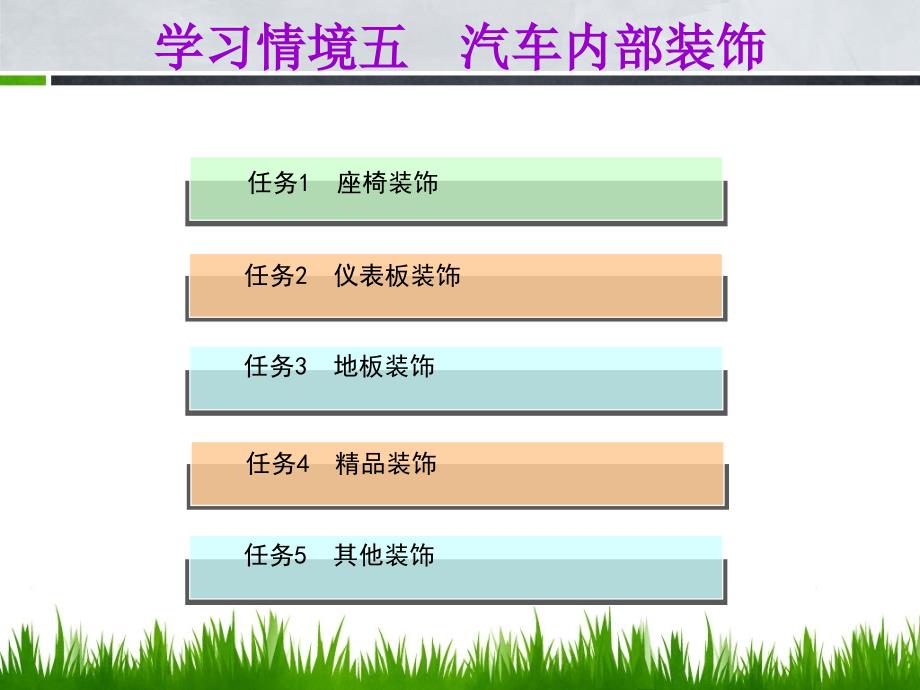汽车内部装饰PPT课件.ppt_第2页