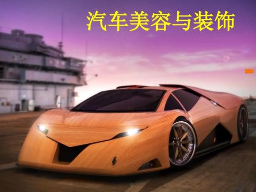 汽车内部装饰PPT课件.ppt