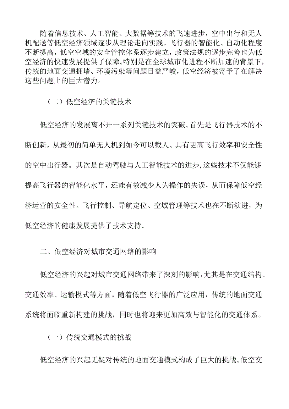 低空经济发展对城市交通网络的影响.docx_第2页
