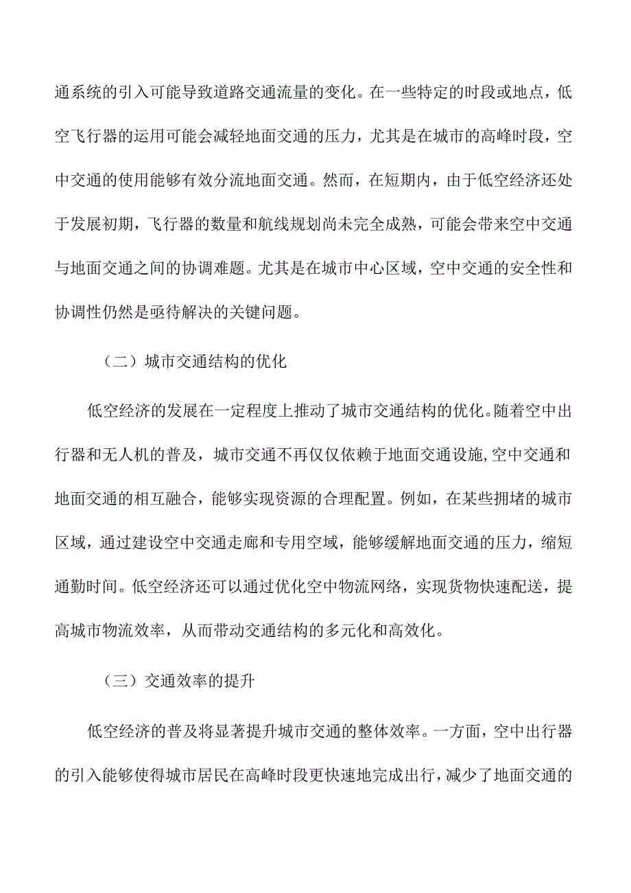 低空经济发展对城市交通网络的影响.docx_第3页