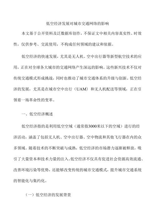 低空经济发展对城市交通网络的影响.docx