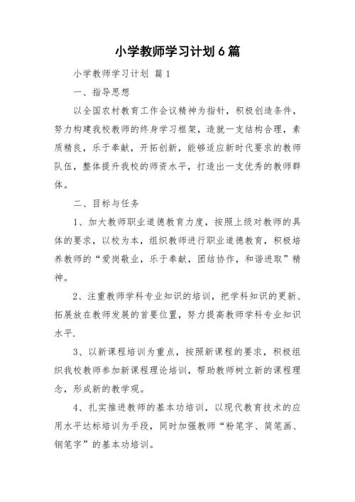 小学教师学习计划6篇.doc