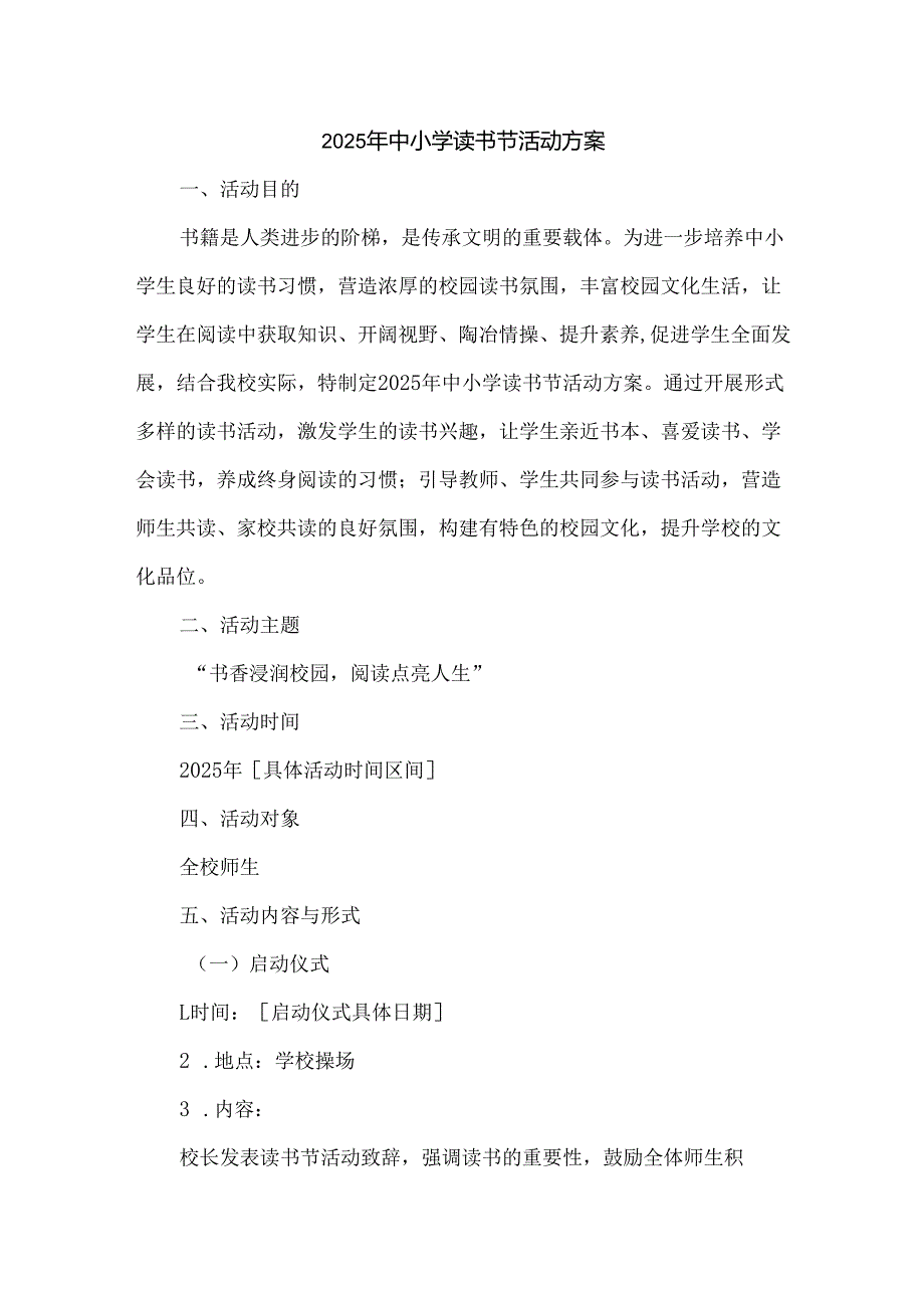 2025年中小学读书节活动方案.docx_第1页
