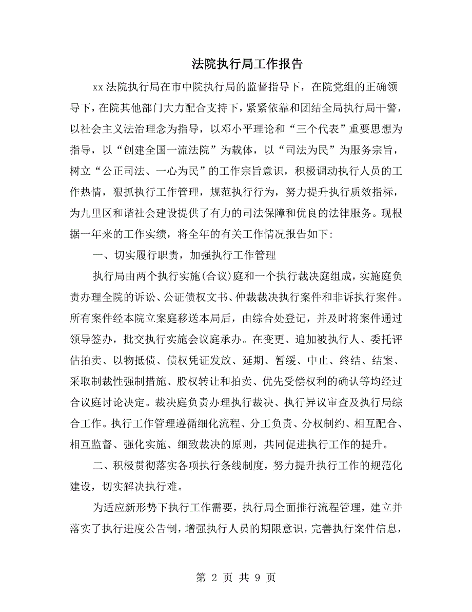 法院执行局工作报告.doc_第2页