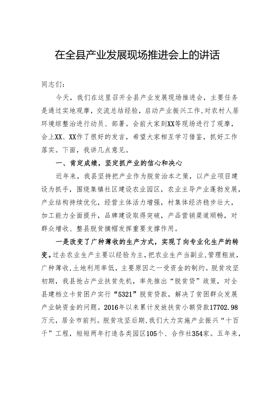 在全县产业发展现场推进会上的讲话.docx_第1页