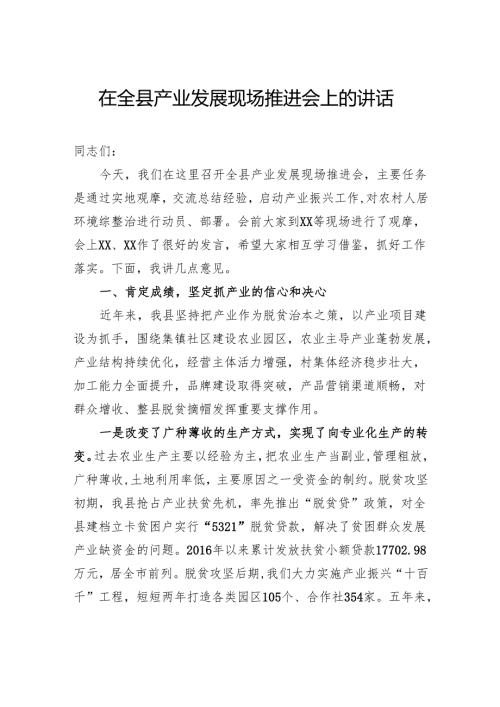 在全县产业发展现场推进会上的讲话.docx