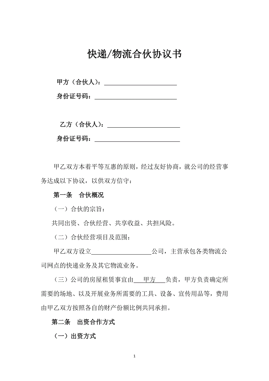 快递物流菜鸟驿站合伙经营协议书.docx_第1页