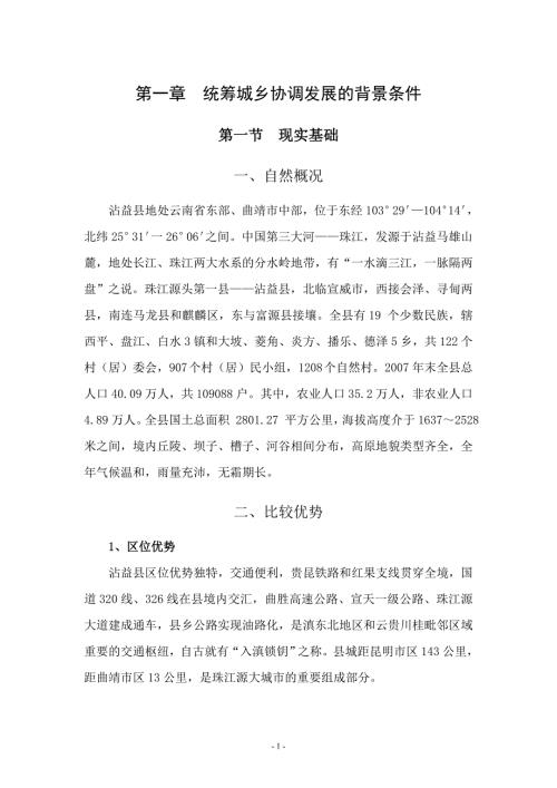 沾益县统筹城乡协调发展规划正文.docx