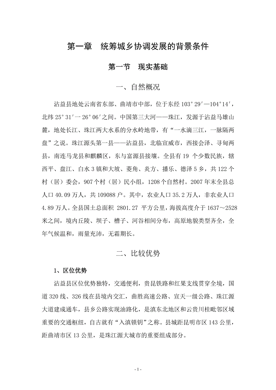 沾益县统筹城乡协调发展规划正文.docx_第1页