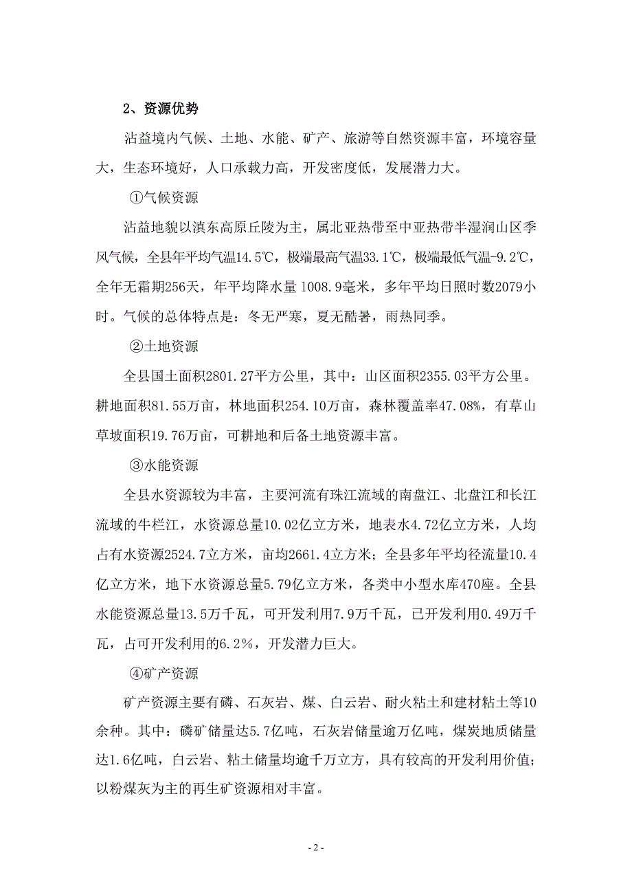 沾益县统筹城乡协调发展规划正文.docx_第2页
