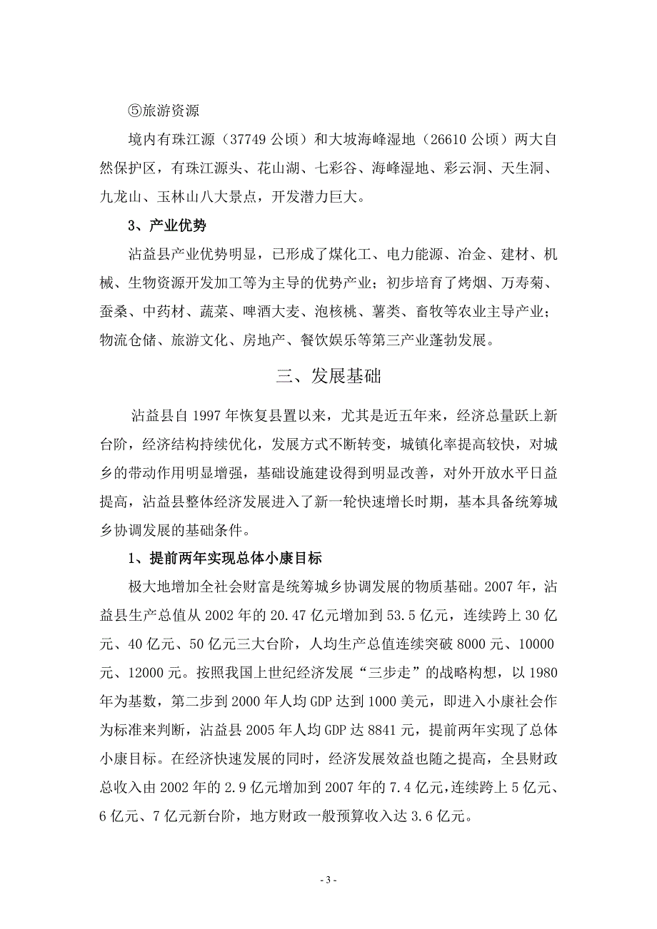 沾益县统筹城乡协调发展规划正文.docx_第3页