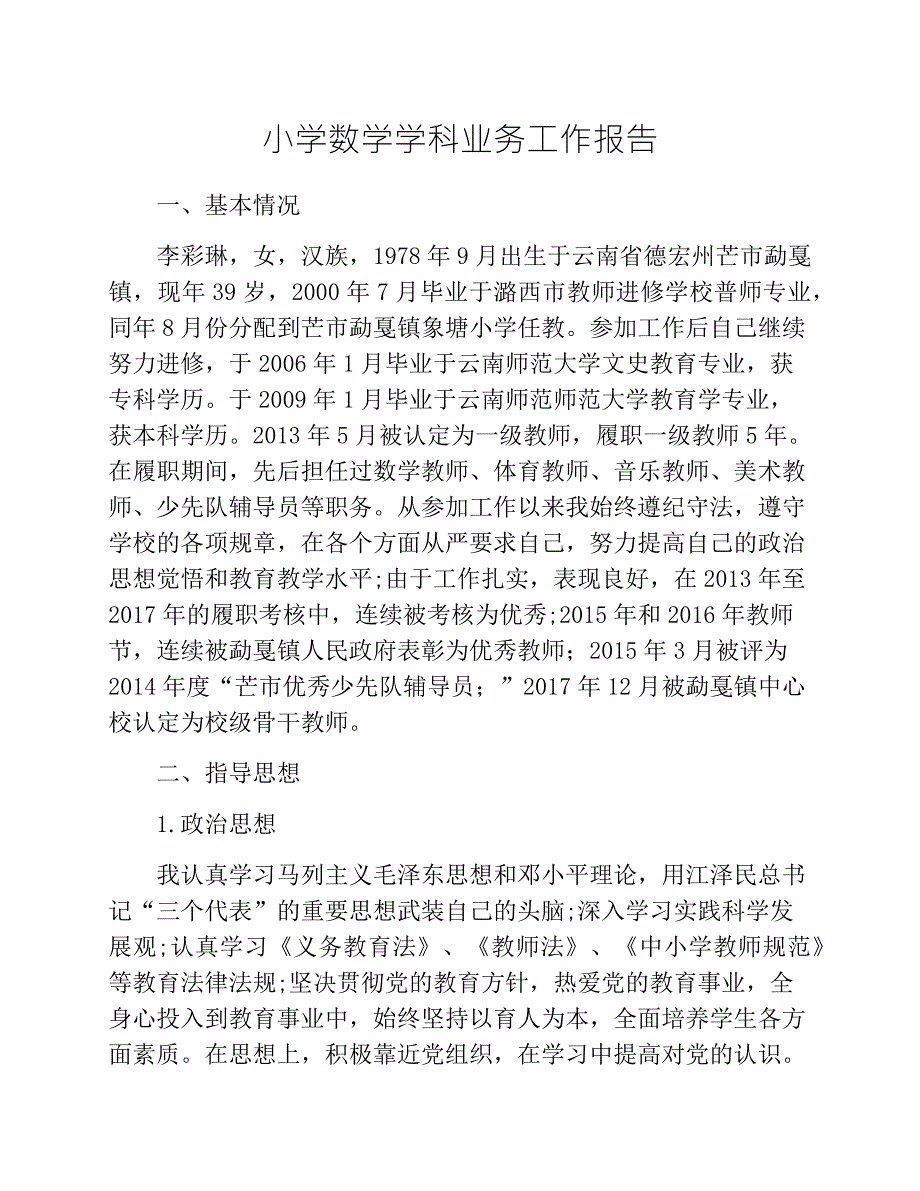 小学教师晋级高级教师业务工作报告.doc_第1页