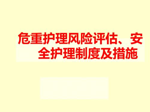 护理风险评估制度PPT012.ppt