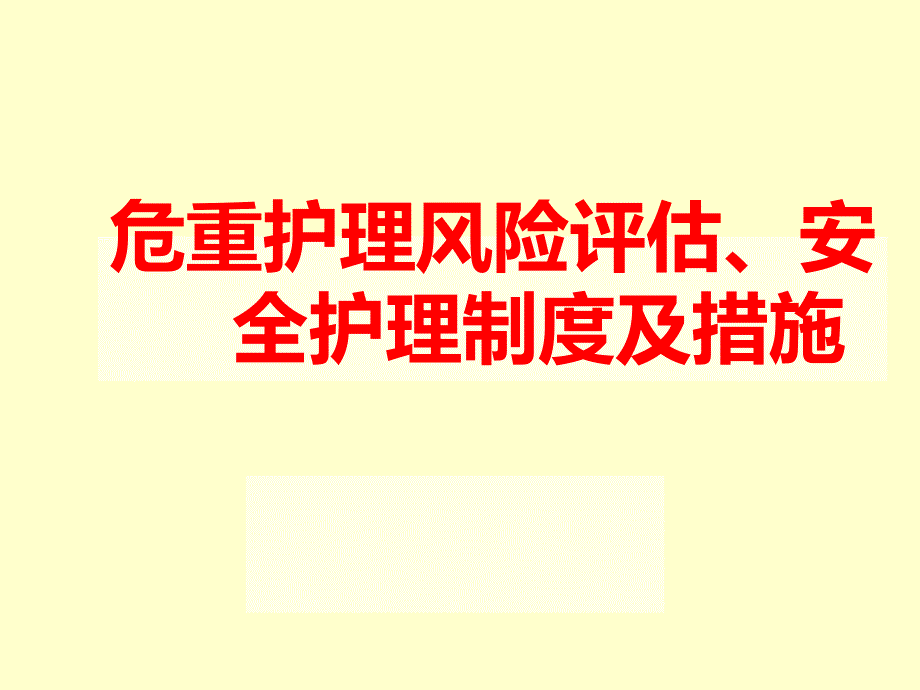 护理风险评估制度PPT012.ppt_第1页