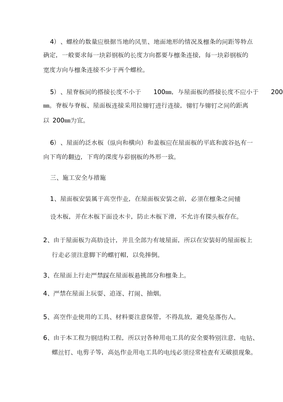彩钢屋面施工方案完整版.doc_第3页
