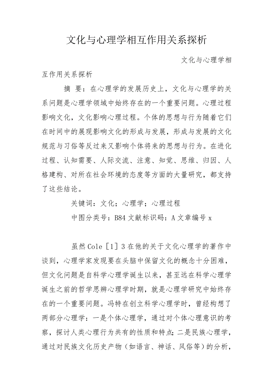 文化与心理学相互作用关系探析.doc_第1页