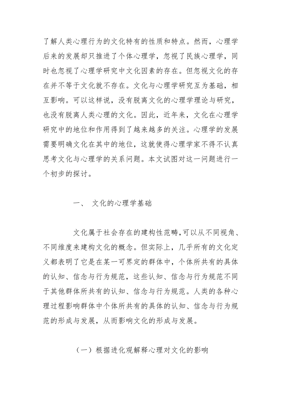 文化与心理学相互作用关系探析.doc_第2页