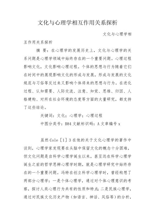 文化与心理学相互作用关系探析.doc