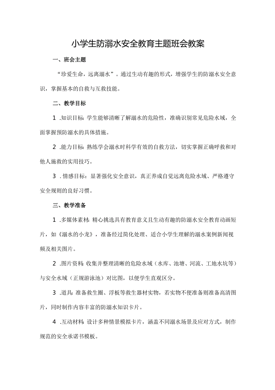 小学生防溺水安全教育主题班会 教案教学设计.docx_第1页