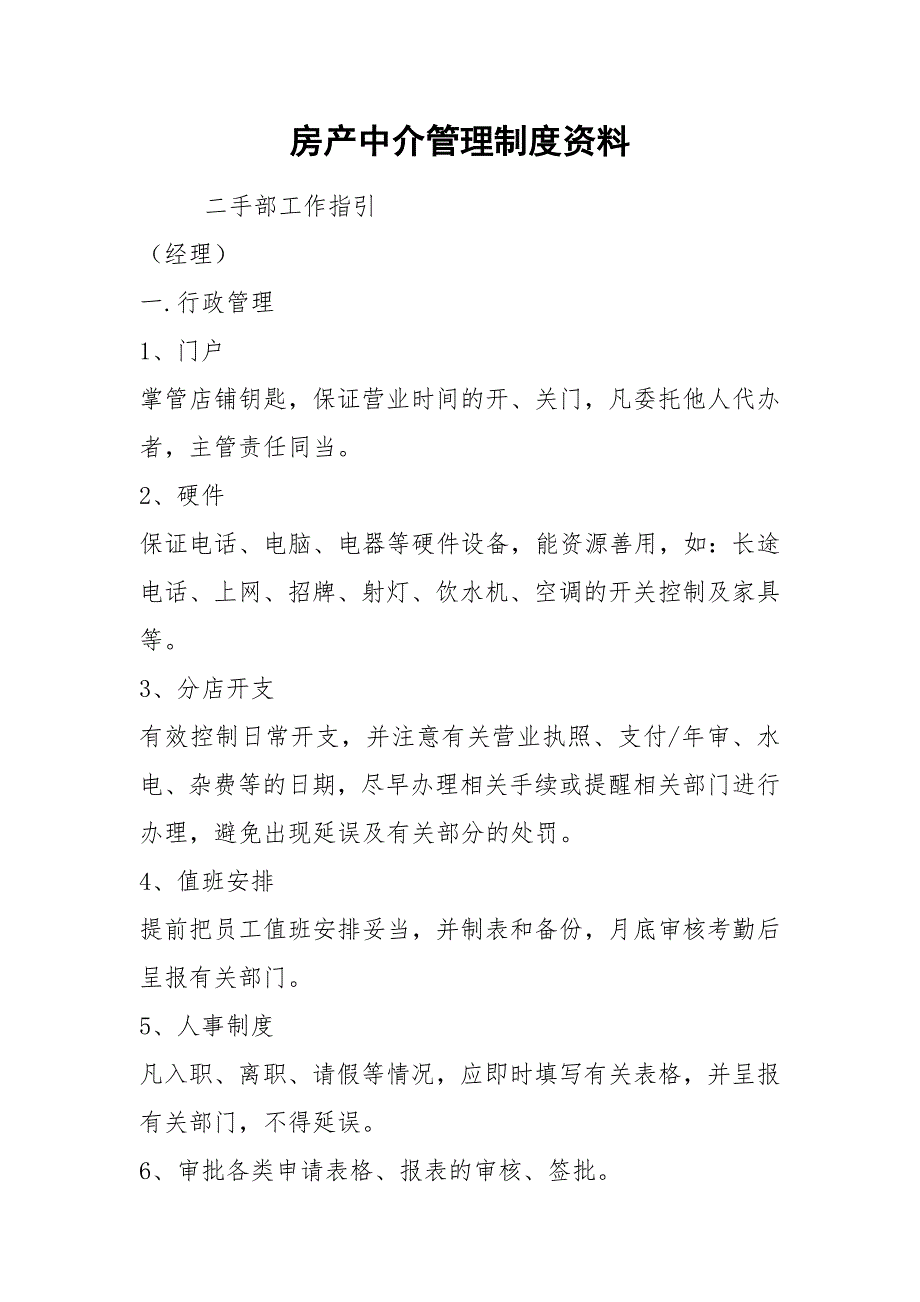 房产中介管理制度资料.docx_第1页