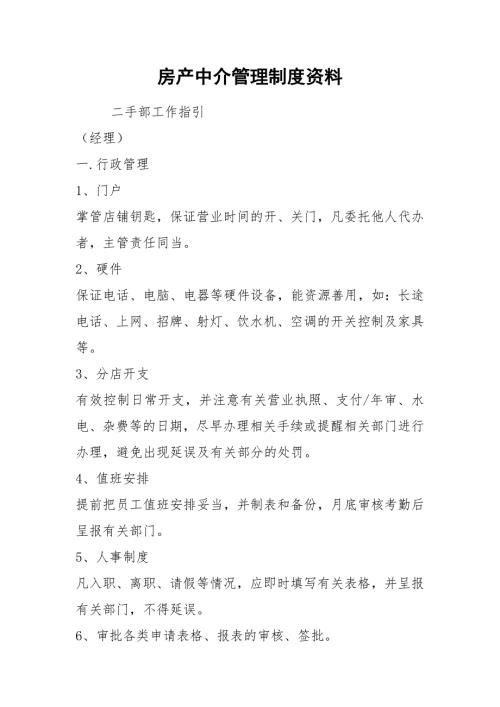 房产中介管理制度资料.docx