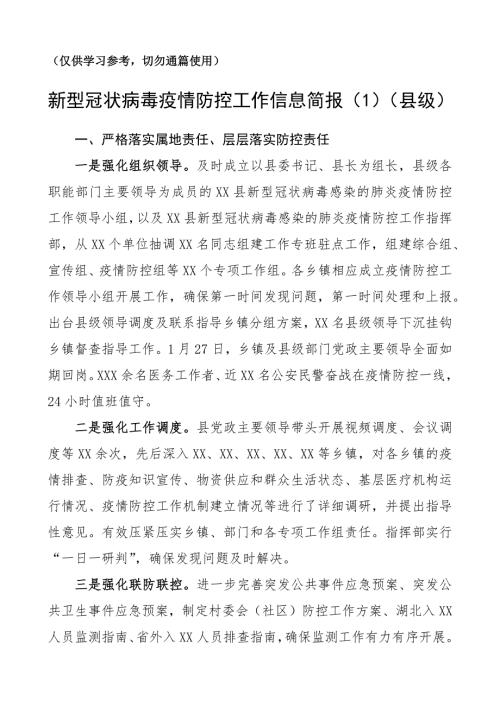 疫情防控工作信息简报10篇.docx