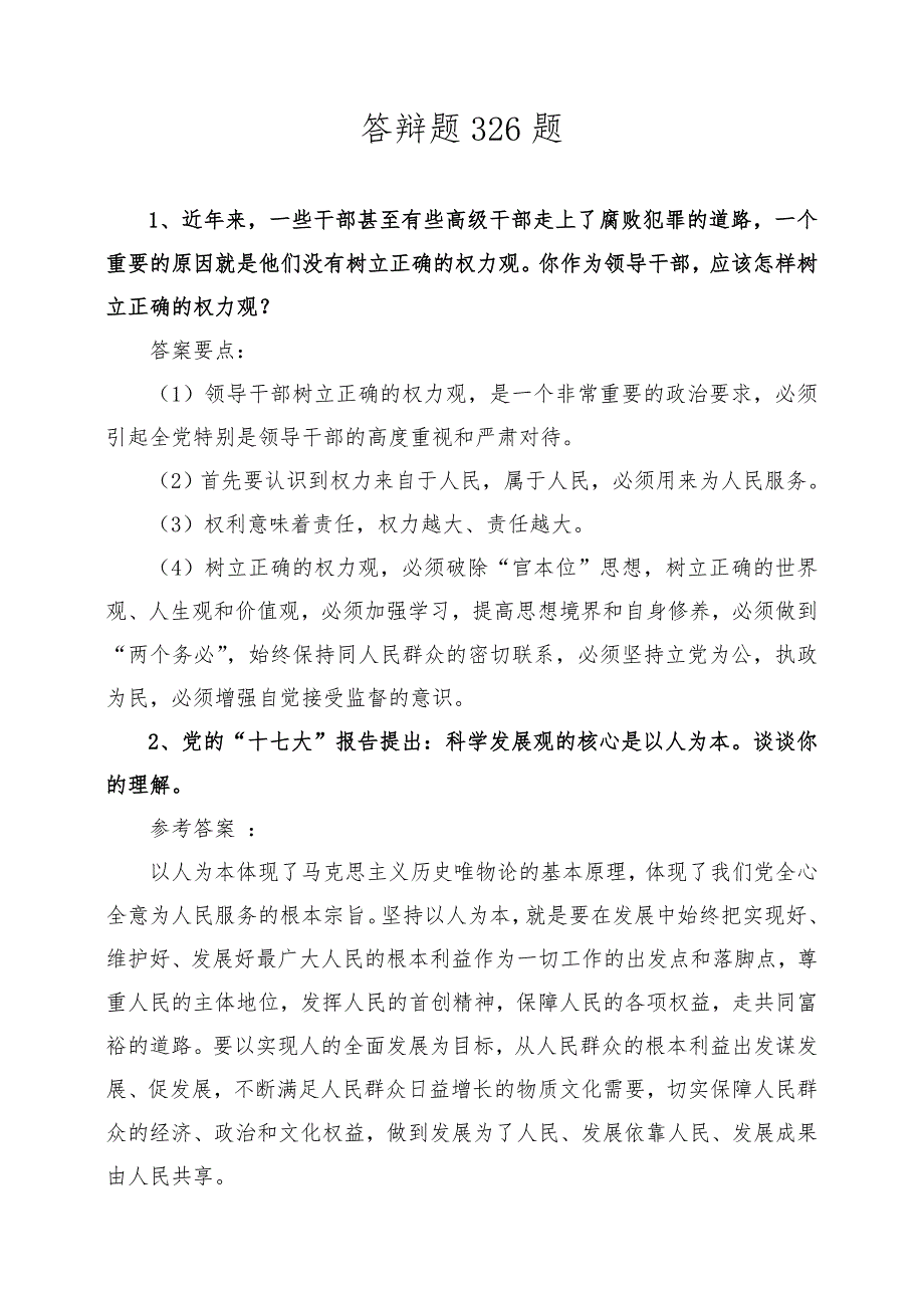 消防部队干部竞争上岗答辩题.doc_第1页