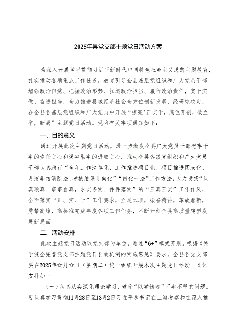 2025年县党支部主题党日活动方案五篇(最新精选).docx_第1页
